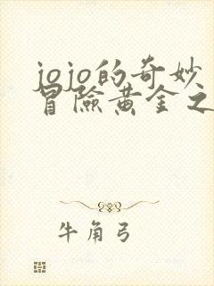 jojo的奇妙冒险黄金之风免费观看完整