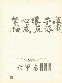 拿心眼子喂男主,他成反派我做主