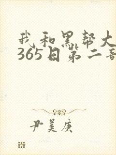我和黑帮大佬的365日第二部在线观看