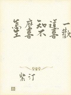 怎么知道一个男生喜不喜欢自己