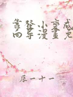 靠发小变成顶级向导漫画免费阅读