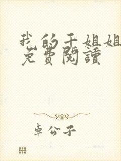 我的千姐姐漫画免费阅读