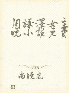 周谦泽女主宋知晚小说免费阅读