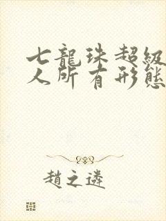 七龙珠超级赛亚人所有形态