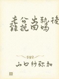 老公出轨后他还能挽回吗