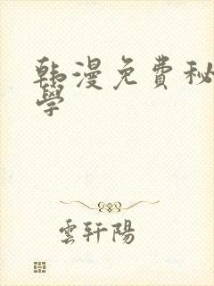 韩漫免费秘密教学