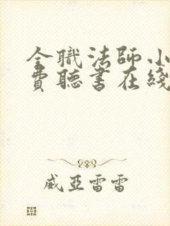 全职法师小说免费听书在线