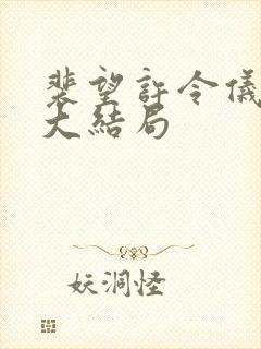 裴望许令仪番外大结局