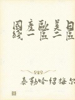 国产欧美日韩在线一区二区