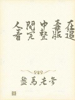 人间中毒在线观看完整版追剧网