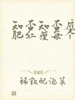 知否知否应是绿肥红瘦每个人结局