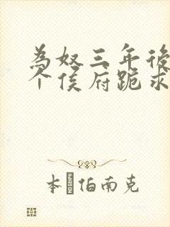 为奴三年后,整个侯府跪求我原谅完结