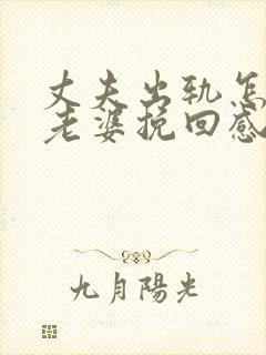 丈夫出轨怎样和老婆挽回感情