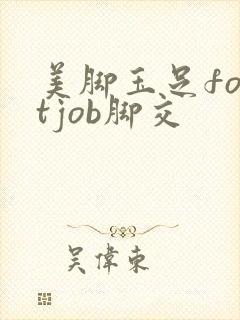 美脚玉足footjob脚交