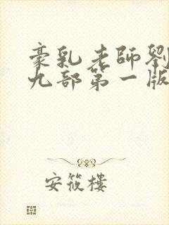 豪乳老师刘艳第九部第一版主网躺着看小说站