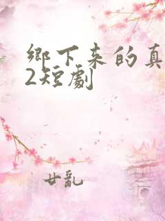 乡下来的真千金2短剧