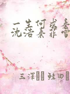 一生何求秦菲雪沈浩秦菲雪求书帮