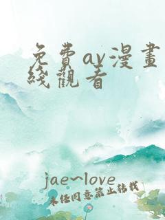 免费av漫画在线观看