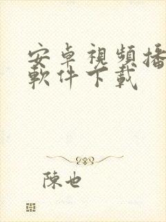 安卓视频播放器软件下载