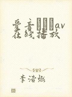 爱音まりあav在线播放