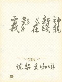 电影《新神榜杨戬》在线观看