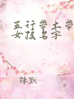 五行带土带金的女孩名字