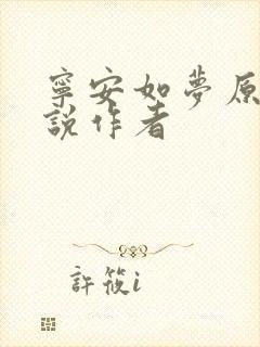 宁安如梦原著小说作者