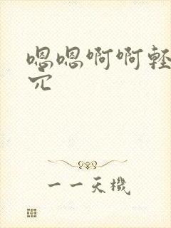 嗯嗯啊啊轻点舔穴