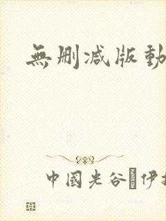 无删减版动漫