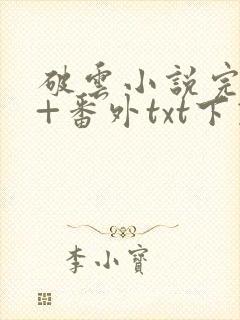 破云小说完整版+番外txt下载