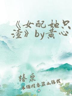 《女配她只想被渣》by黄心火龙果