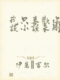 我只喜欢你的人设小说未删减 网盘