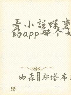 看小说蝶变免费的app哪个好