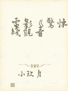 电影《惊悚》在线观看