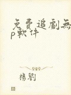 免费追剧无vip软件