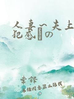 人妻～夫上司の犯感との