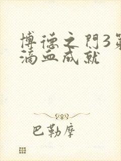 博德之门3第一滴血成就