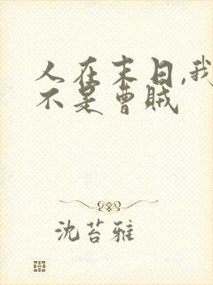 人在末日,我真不是曹贼