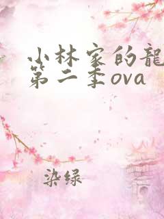 小林家的龙女仆第二季ova