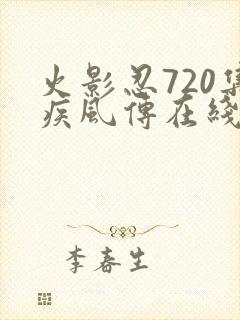 火影忍720集疾风传在线观看