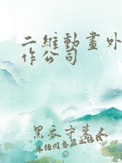 二维动画外包制作公司