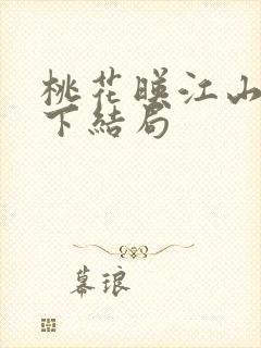 桃花映江山四殿下结局