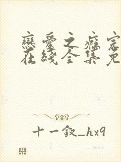 恋爱之瘾完整版在线全集免费观看韩国