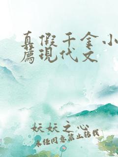 真假千金小说推荐现代文