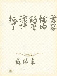 纯洁的轮舞曲讲了什么内容