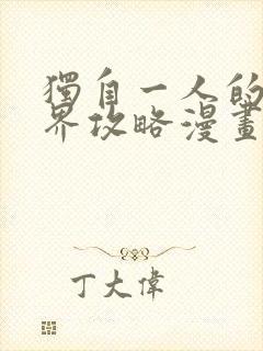 独自一人的异世界攻略漫画免费阅读