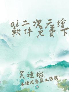 ai二次元绘画软件免费下载