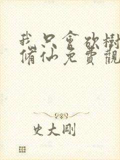 我只会砍树不会修仙免费观看