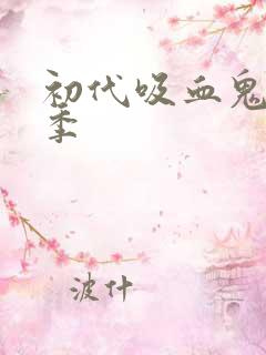 初代吸血鬼第2季