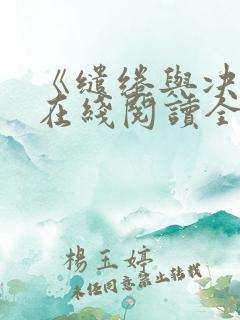 《缱绻与决绝》在线阅读全文